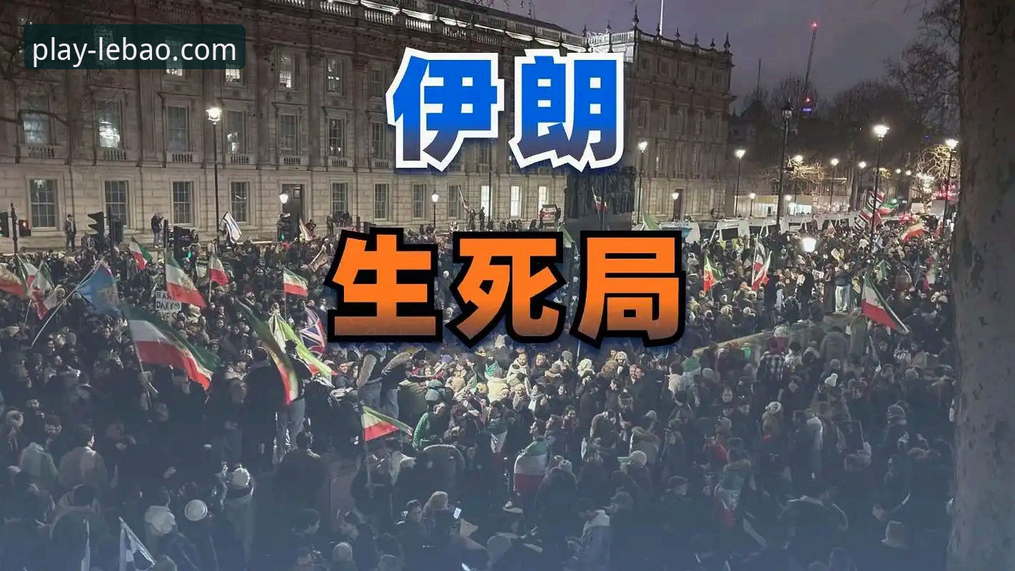 伊朗队世界杯“不公平”待遇深度剖析：乐宝体育平台视角下的赛事风波