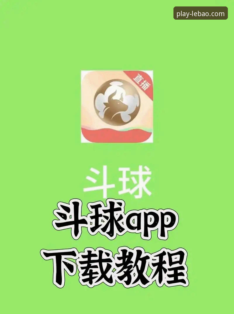 乐宝体育娱乐 乐宝体育平台新手入门与操作全教程:从注册到畅享体育娱乐
